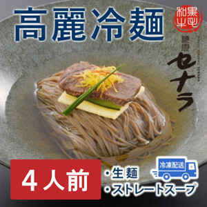 高麗冷麺セット（4人前）　【11100-1611】
