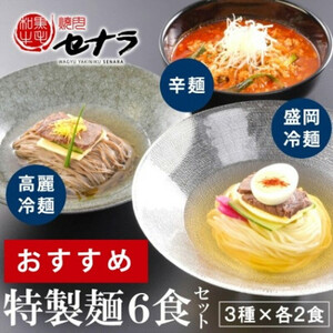特製麺6食セット【盛岡冷麺・高麗冷麺・辛麺】（3種類×各2人前）【11100-1616】
