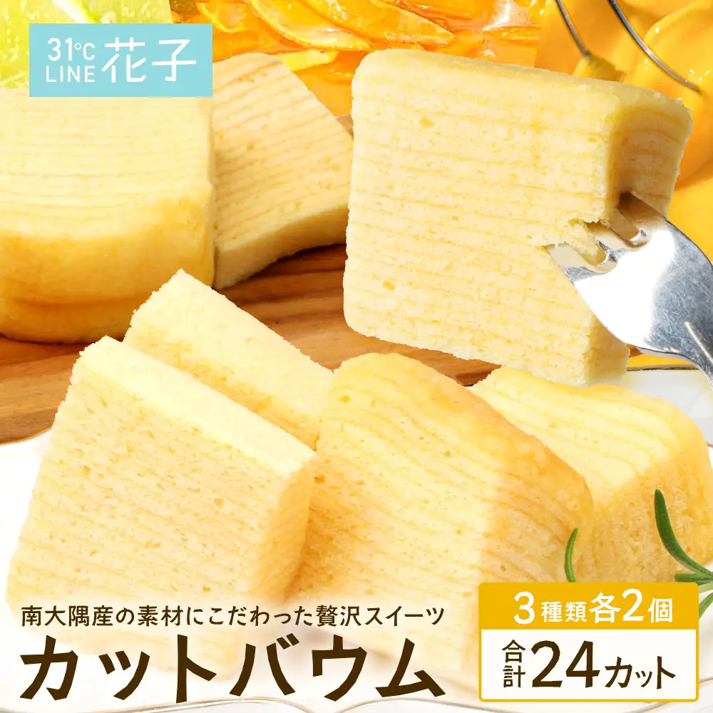 カットバウム３種×２個(計24カット) SH-1 ｜バウムクーヘン バームクーヘン スイーツ ケーキ カット 焼き菓子 洋菓子 お菓子 おかし おやつ デザート プレゼント 贈り物 ギフト 常温 鹿児島県 南大隅町 31℃LINE花子