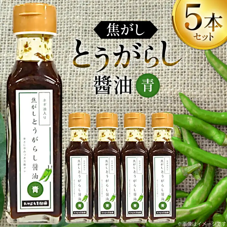 万能調味料 焦がしとうがらし醤油 青 5本 セット [たかはた果樹園 山形県 高畠町 tk06ays650017]