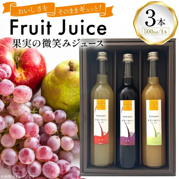 果実の微笑み ジュース 500ml 計3本 セット (KJ-3) [たかはた果樹園 山形県 高畠町 tk06ays650016]