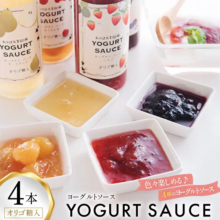 ヨーグルト ソース 220g 計4本 セット [たかはた果樹園 山形県 高畠町 tk06ays650013]