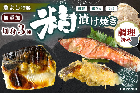 魚よし 特製 無添加 切身3種 粕漬けセット(銀だら、紅鮭、さば)焼き 調理済み K095028