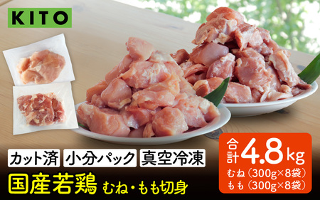 〈冷凍生〉KITO　国産若鶏もも肉＆むね肉カット（ひとくちカット）2.4kg＋2.4kg　合計4.8kg| 鶏肉 小分け