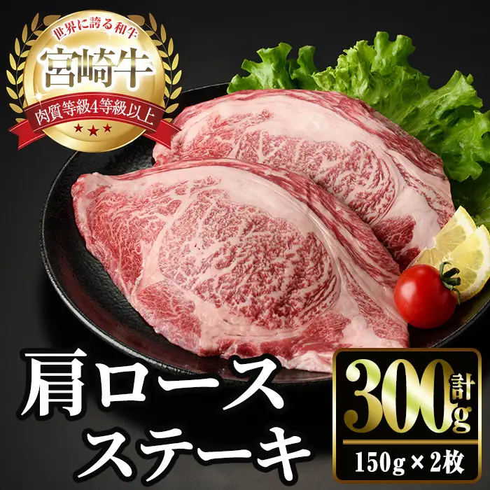 宮崎牛 肩ロース ステーキ(150g×2枚) お肉 牛肉 黒毛和牛 宮崎牛 ブランド和牛 冷凍 国産 宮崎県産 【YM-01】【YAMATO株式会社】
