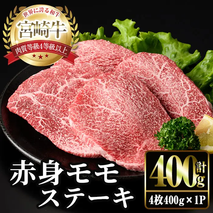＜2週間以内発送！＞宮崎牛 モモ ステーキ(4枚400g) お肉 牛肉 黒毛和牛 宮崎牛 ブランド和牛 冷凍 国産 モモ 赤身 ステーキ 宮崎県産 スピード配送【YM-02】【YAMATO株式会社】