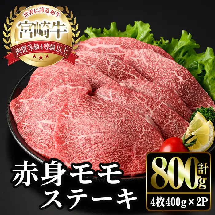 ＜2週間以内発送！＞宮崎牛 モモ ステーキ(計800g・4枚400g×2P) お肉 牛肉 黒毛和牛 宮崎牛 ブランド和牛 冷凍 国産 モモ 赤身 ステーキ 宮崎県産 スピード配送 【YM-03】【YAMATO株式会社】