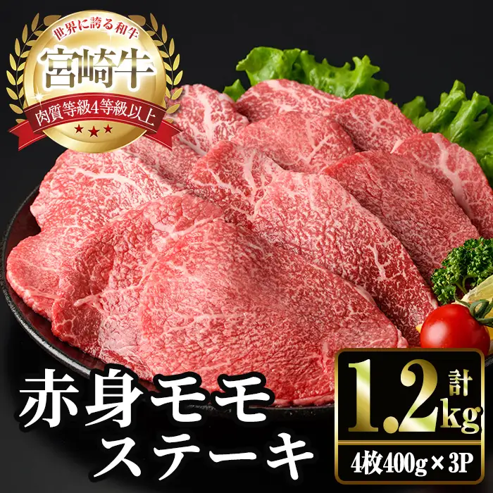 ＜2週間以内発送！＞宮崎牛 モモ ステーキ(計1.2kg・4枚400g×3P) お肉 牛肉 黒毛和牛 宮崎牛 ブランド和牛 冷凍 国産 モモ 赤身 ステーキ 宮崎県産  スピード配送【YM-04】【YAMATO株式会社】