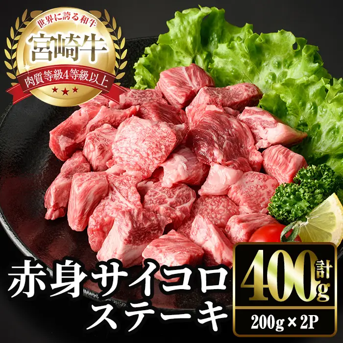 ＜2週間以内発送！＞宮崎牛 赤身 サイコロ ステーキ(計400g・200g×2P) お肉 牛肉 黒毛和牛 宮崎牛 ブランド和牛 冷凍 国産 サイコロ 赤身 ステーキ 宮崎県産 スピード配送【YM-05】【YAMATO株式会社】