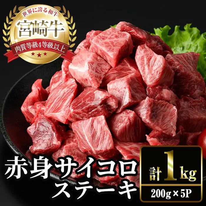 ＜2週間以内発送！＞宮崎牛 赤身 サイコロ ステーキ(計1kg・200g×5P) 牛肉 冷凍 国産 【YM-08】【YAMATO株式会社】