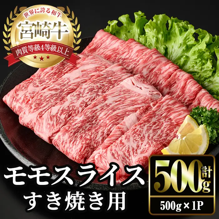 ＜2週間以内発送！＞宮崎牛 モモ スライス (計500g・500g×1P) すき焼き お肉 牛肉 黒毛和牛 宮崎牛 ブランド和牛 冷凍 国産 モモ スライス 宮崎県産 しゃぶしゃぶ 【YM-09】【YAMATO株式会社】