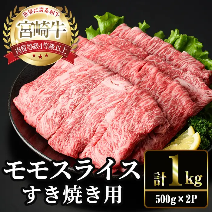 ＜2週間以内発送！＞宮崎牛 モモ スライス (計1kg・500g×2P) すき焼き お肉 牛肉 黒毛和牛 宮崎牛 ブランド和牛 冷凍 国産 モモ スライス 宮崎県産 しゃぶしゃぶ 【YM-10】【YAMATO株式会社】