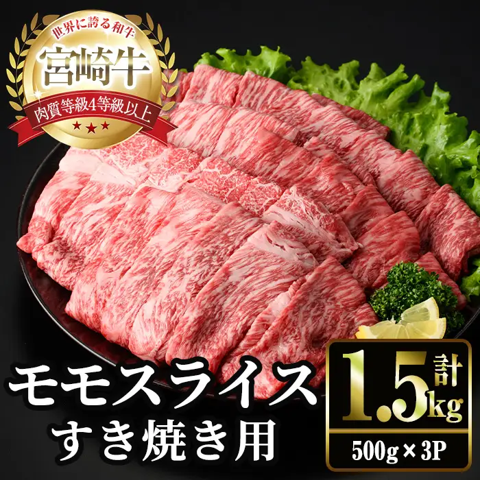 ＜2週間以内発送！＞宮崎牛 モモ スライス (計1.5kg・500g×3P) すき焼き お肉 牛肉 黒毛和牛 宮崎牛 ブランド和牛 冷凍 国産 モモ スライス 宮崎県産 しゃぶしゃぶ 【YM-11】【YAMATO株式会社】