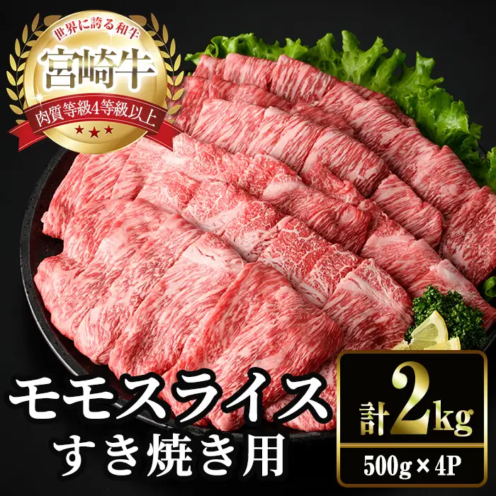 ＜2週間以内発送！＞宮崎牛 モモ スライス (計2kg・500g×4P) すき焼き お肉 牛肉 黒毛和牛 宮崎牛 ブランド和牛 冷凍 国産 モモ スライス 宮崎県産 しゃぶしゃぶ 【YM-12】【YAMATO株式会社】