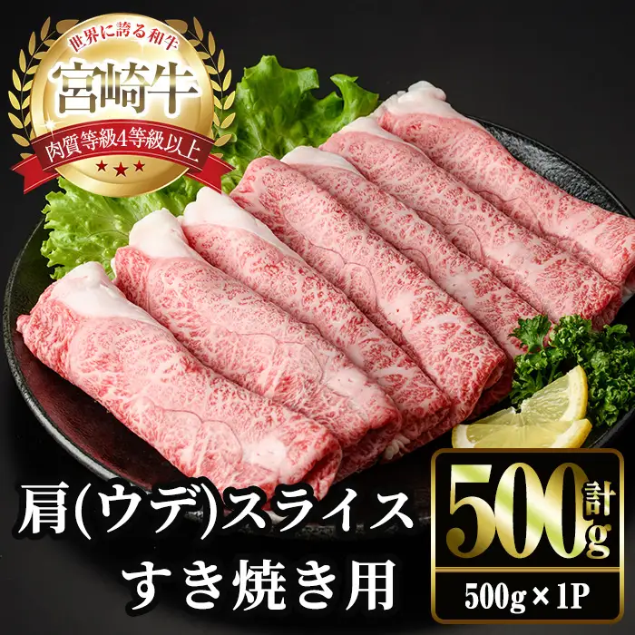 宮崎牛 肩(ウデ) スライス (計500g・500g×1P) すき焼き お肉 牛肉 黒毛和牛 宮崎牛 ブランド和牛 冷凍 国産 肩 ウデ スライス 宮崎県産 しゃぶしゃぶ 【YM-13】【YAMATO株式会社】