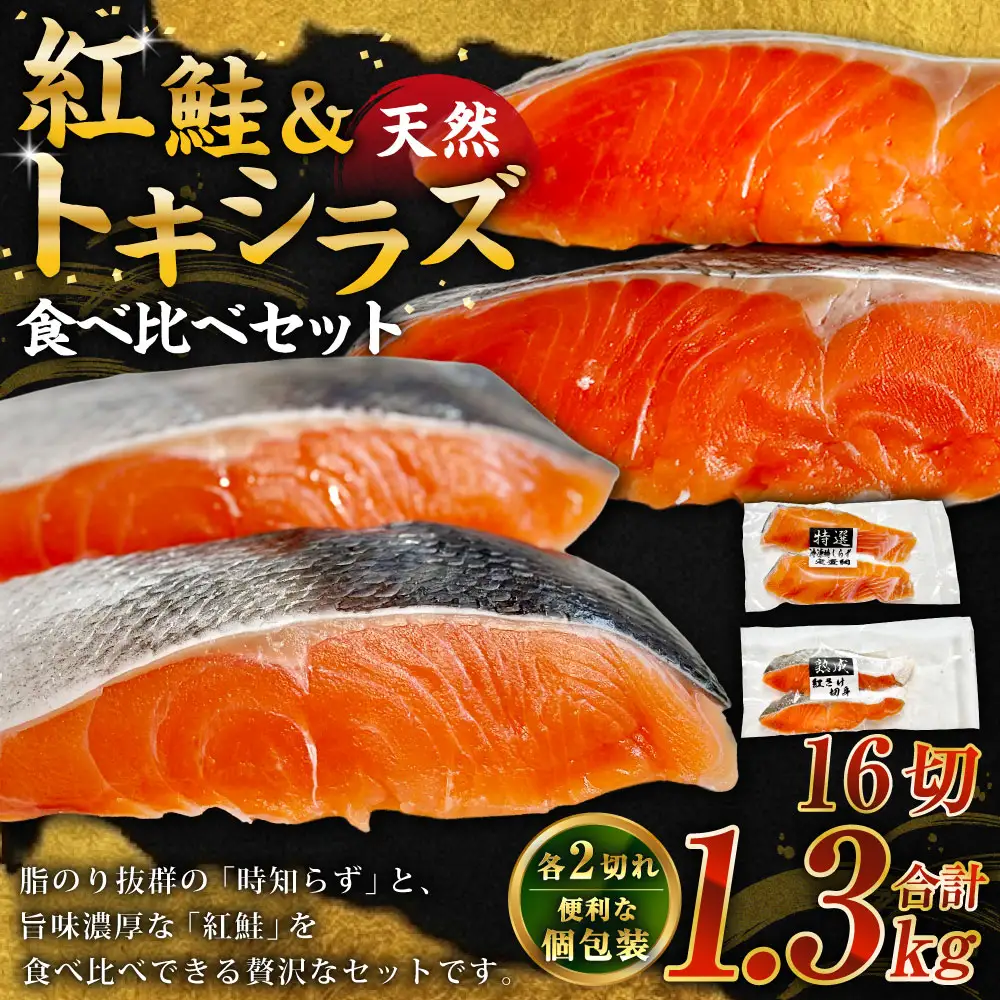 紅鮭8切れ×トキシラズ8切れ 計1.3kg 食べ比べセット 各2切れ 小分け 2種 時知らず 幻の鮭 天然鮭 ご飯のお供 贈り物 季節のギフト 個包装 サーモン しゃけ シャケ さけ サケ F4F-8863