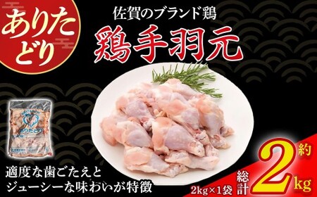 ありたどり手羽元 2kg とり肉 鳥肉 手羽元 鶏 ブランド鶏 ありたどり ジューシー 手羽 唐揚げ からあげ 煮物 おかず 料理 冷凍 佐賀県 太良町 N271