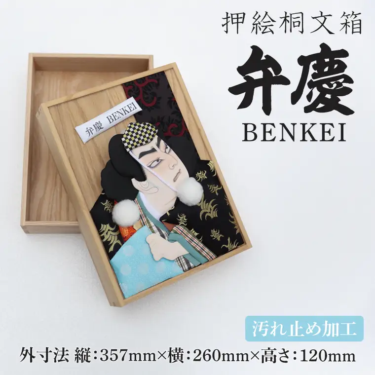 押絵桐文箱 弁慶（DG001）