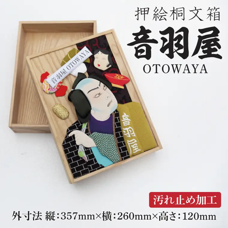 押絵桐文箱 音羽屋（DG002）