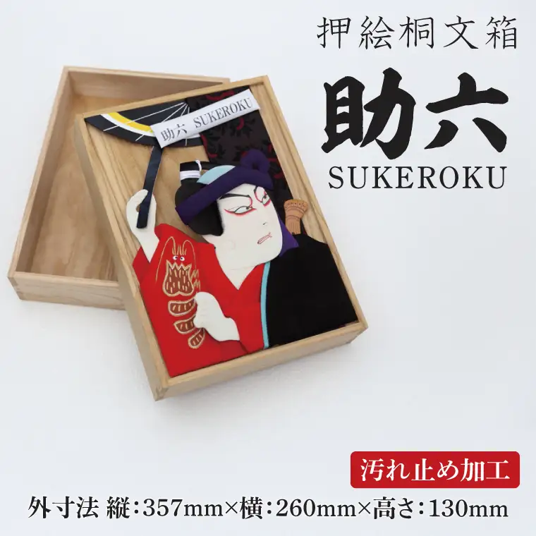 押絵桐文箱 助六（DG003）