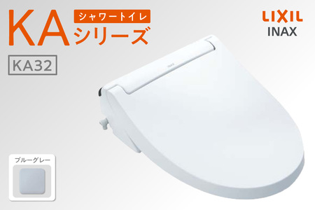 LIXIL シャワートイレ KAシリーズ 【CW-KA32A】（ブルーグレー）