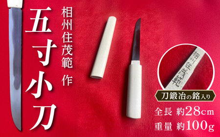 五寸小刀｜小刀 [BDBA001]