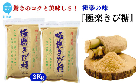 黒糖ほど癖がないのに料理にコクをだす 種子島のさとうきび本来のミネラルと風味を残す『極楽きび糖』 1kg×2袋「極楽塩」入り