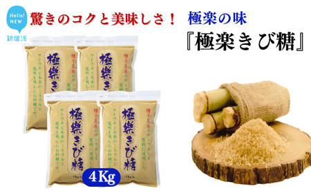 黒糖ほど癖がないのに料理にコクをだす 種子島のさとうきび本来のミネラルと風味を残す『極楽きび糖』 1kg×4袋「極楽塩」入り