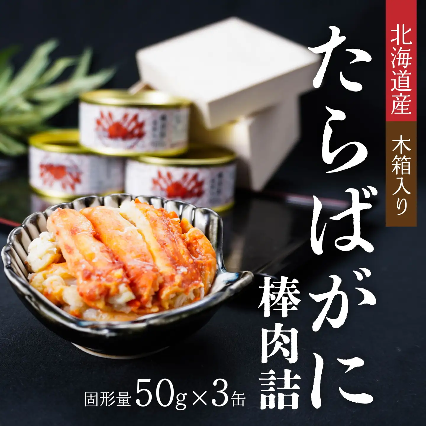 北海道産たらばがに棒肉詰85g×３缶（木箱入） 青森県 八戸市