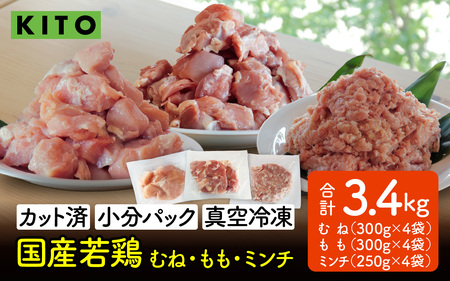 〈冷凍生〉KITO　国産若鶏もも肉＆むね肉カット（ひと口スライス）＆ももミンチ 合計3.4Kg | 鶏肉 切身 小分け