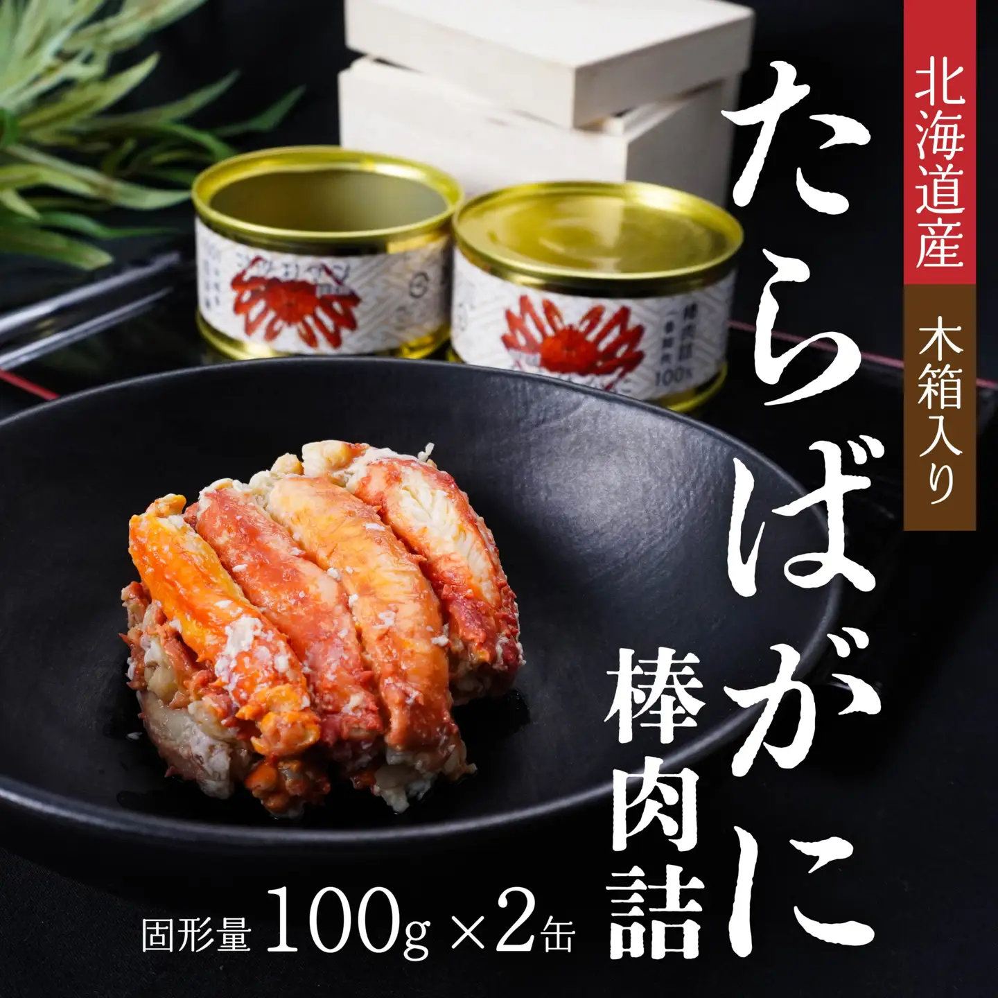 北海道産たらばかに棒肉詰160g×２缶（木箱入） 青森県 八戸市