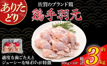 ありたどり手羽元（真空個包装）　3kg とり肉 鳥肉 手羽元 鶏 ブランド鶏 ありたどり ジューシー 手羽 唐揚げ からあげ 煮物 おかず 料理 冷凍 真空パック 個包装 佐賀県 太良町 NC33