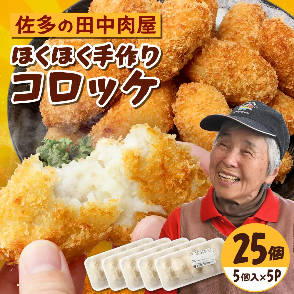 佐多の田中肉屋  ほくほく手作りコロッケ〈冷凍〉≪生・揚げるだけ≫ (5個入り×5パック) | コロッケ じゃがいも 玉ねぎ 惣菜 手作り おかず 揚げるだけ 冷凍 産地直送 鹿児島県 南大隅町 田中精肉店　TA-3