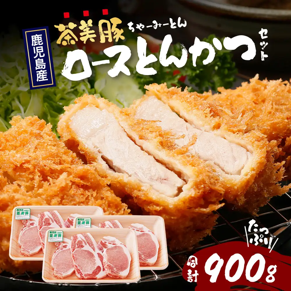 鹿児島県産 茶美豚 ロース セット とんかつ・トンテキ用 (300ｇ×3Ｐ) 計900g JA-3 ｜国産 豚肉 ぶた肉 精肉 茶美豚 ブランド肉 ロース 豚カツ トンテキ 冷凍 鹿児島県 南大隅町 JA-3