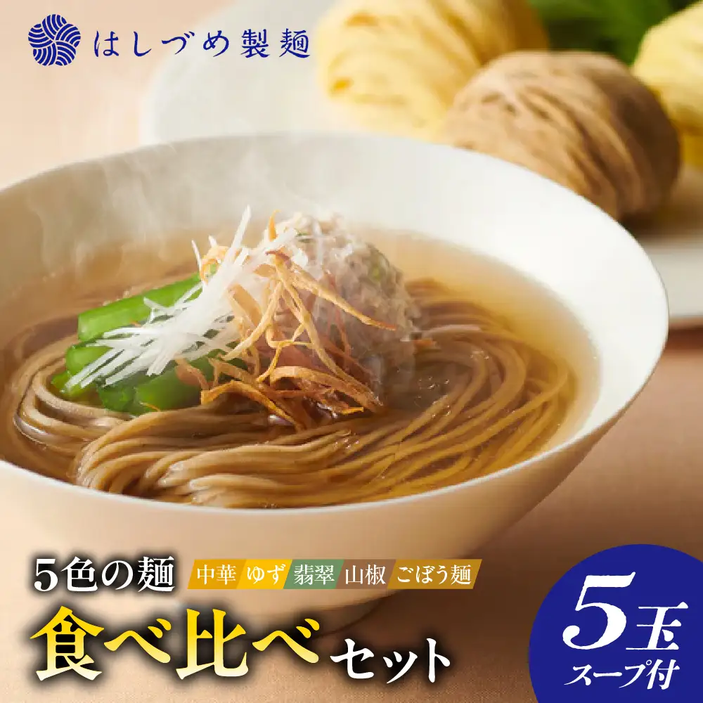5色の麺食べ比べセット