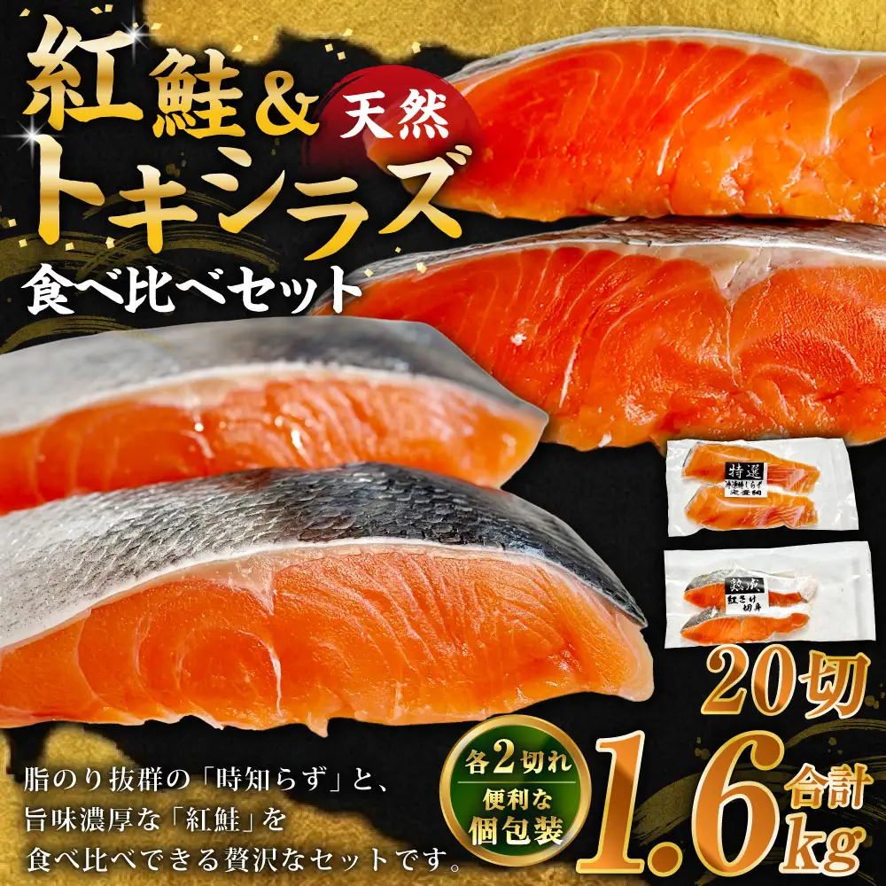 紅鮭10切れ×トキシラズ10切れ 計1.6kg 食べ比べセット 各2切れ 小分け 2種 時知らず 幻の鮭 天然鮭 ご飯のお供 贈り物 季節のギフト 個包装 サーモン しゃけ シャケ さけ サケ F4F-8864
