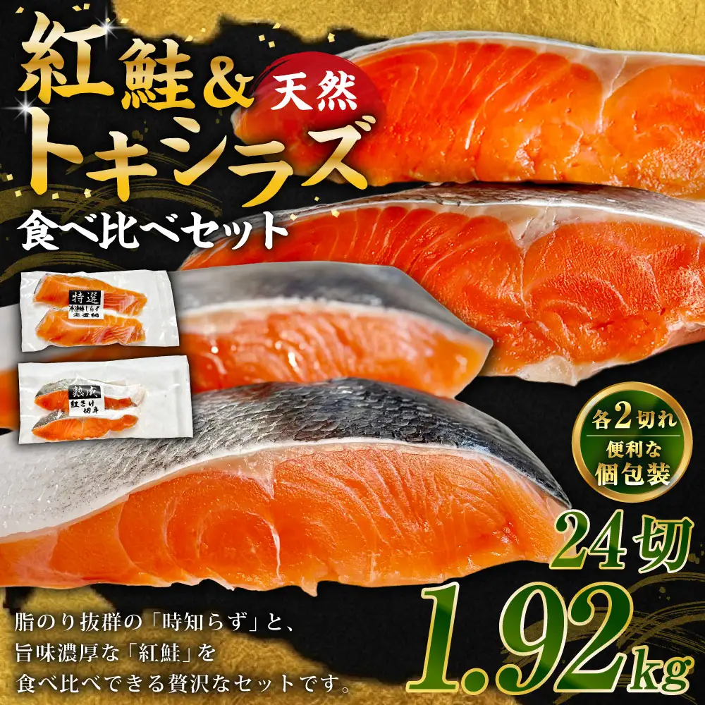 紅鮭12切れ×トキシラズ12切れ 計1.92kg 食べ比べセット 各2切れ 小分け 2種 時知らず 幻の鮭 天然鮭 ご飯のお供 贈り物 季節のギフト 個包装 サーモン しゃけ シャケ さけ サケ F4F-8865