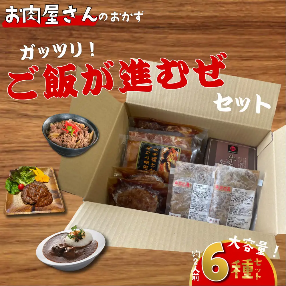 簡単調理 お肉屋さんのおかず お惣菜 2人前×6食セット 一週間分の献立 がっつりご飯が進むぜセット