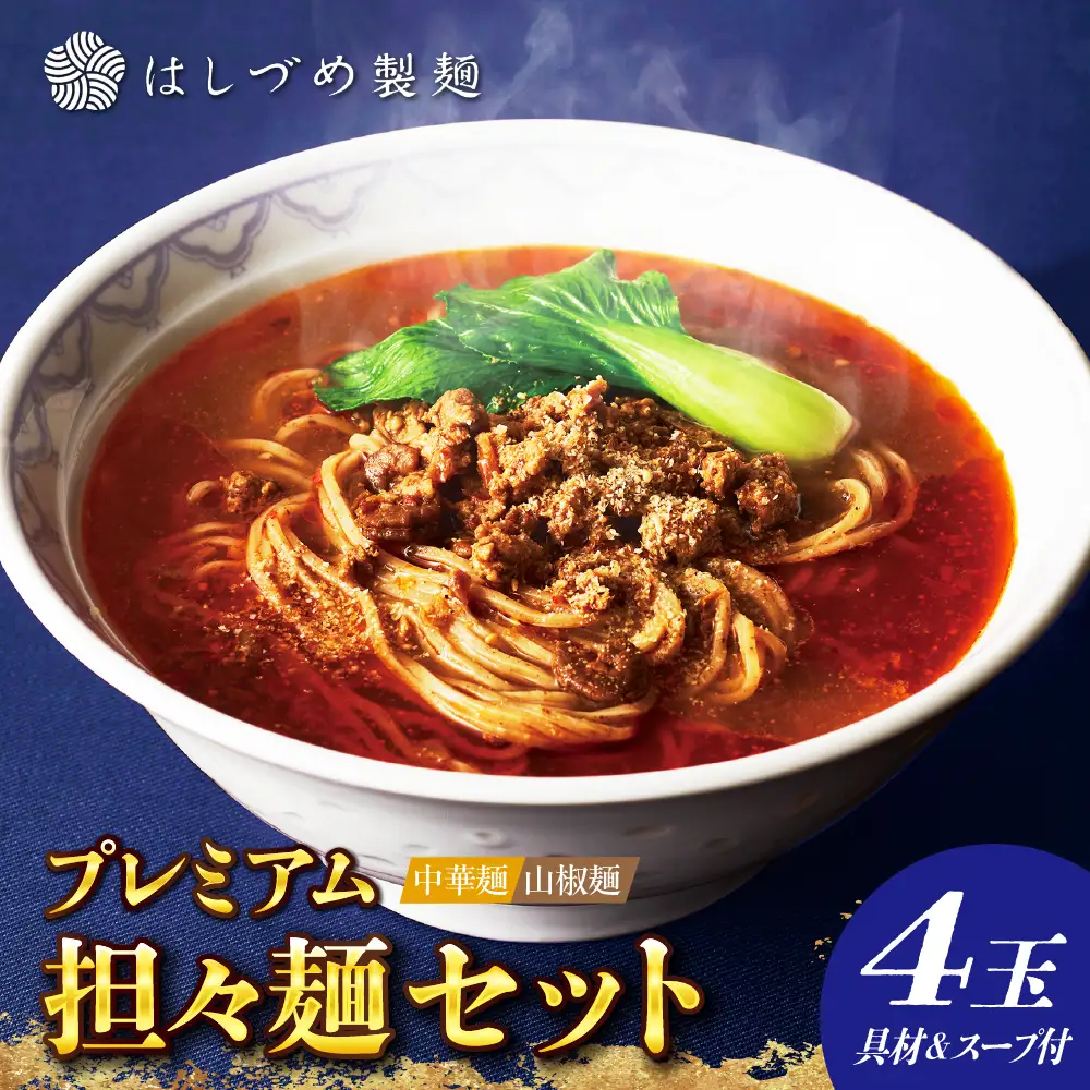 プレミアム担々麺セット（山椒麺＆中華麺）