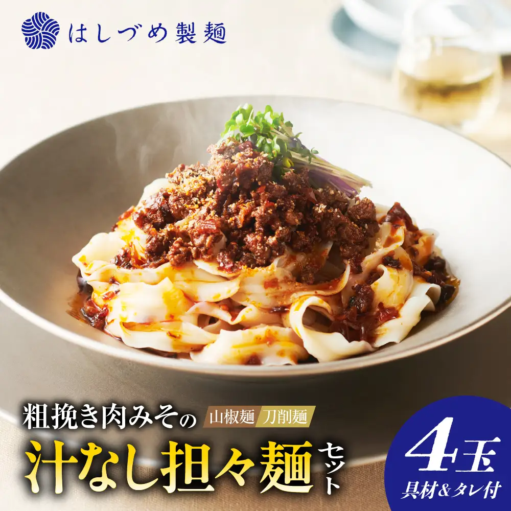 粗挽き肉みその汁なし担々麺セット （山椒麺＆はしづめ刀削麺）