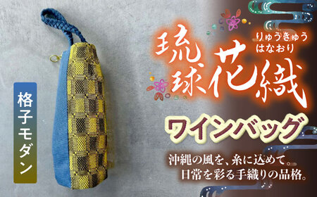 ヤシラミ花織 ワインバッグ 格子モダン （水色・黄焦茶織物） ボトルバッグ ワインケース ワインクーラー 保冷 おしゃれ 沖縄市 / FABRIC SHOP MINAMI [BCCS003-01]