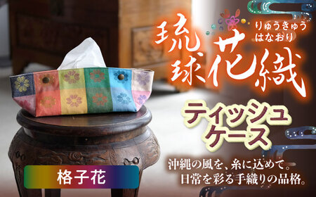 経浮花織 ティッシュケース 格子花 ティッシュカバー ティッシュボックス おしゃれ かわいい 沖縄市 / FABRIC SHOP MINAMI [BCCS004-01]