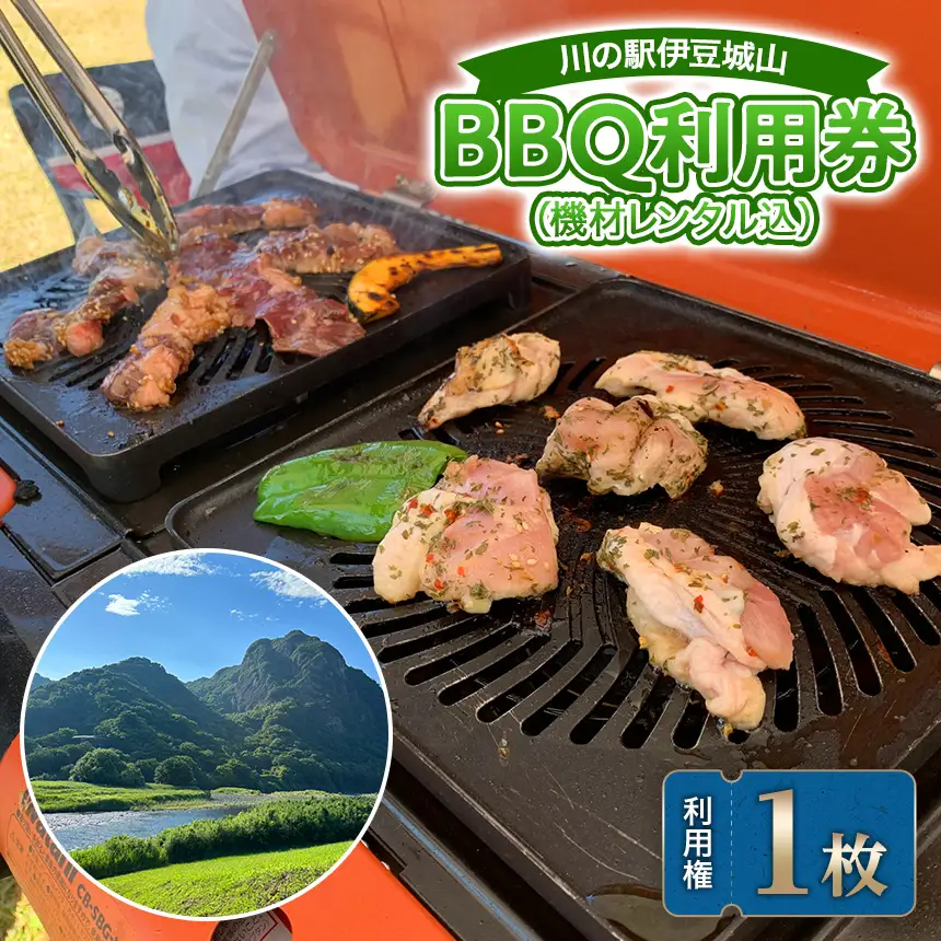川の駅伊豆城山BBQ利用券（機材レンタル込）