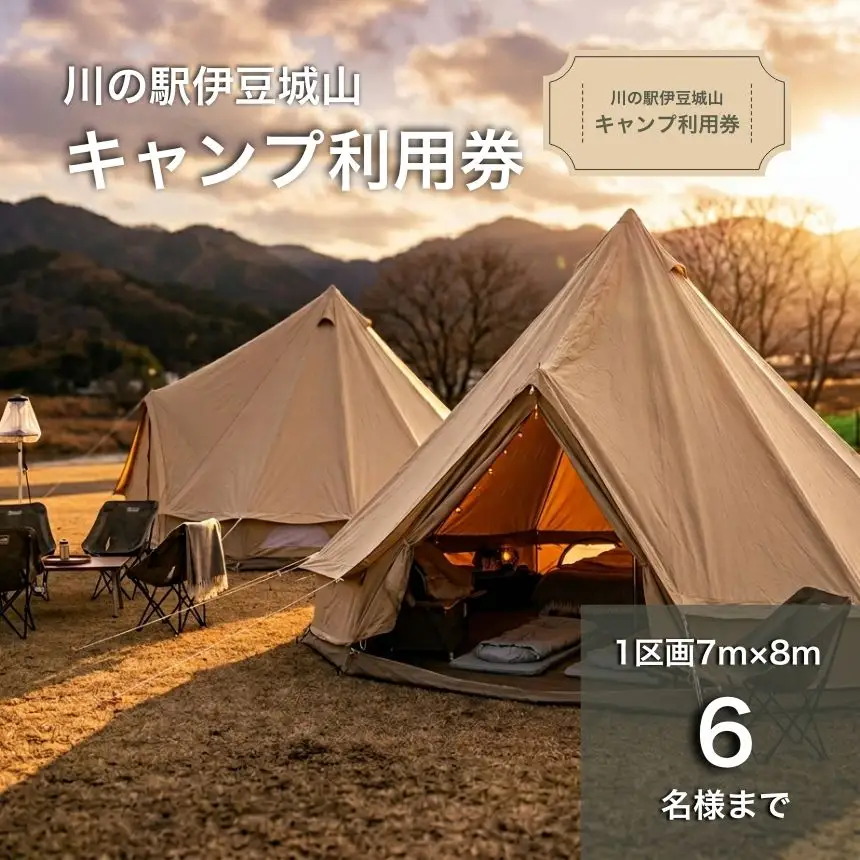 川の駅伊豆城山　キャンプ利用券