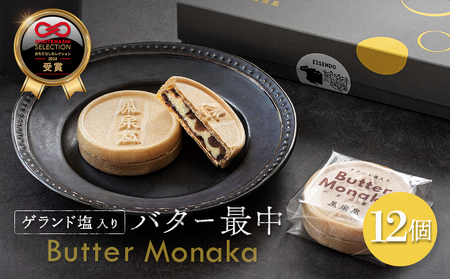 ゲランド塩入り バター最中 12個【4200405】