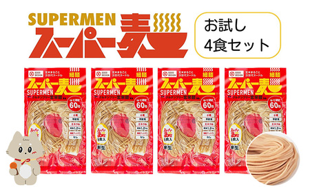 スーパー麺　細麺　4食セット【4600101】