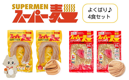スーパー麺　細麺＋平打麺　4食セット（各2食）【4600301】