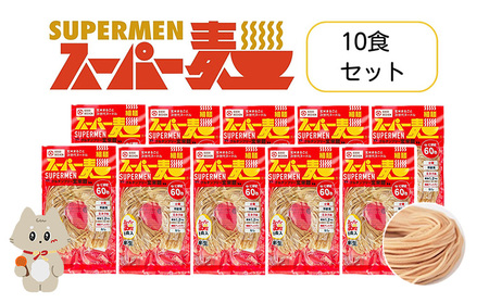 スーパー麺　細麺　10食セット【4600401】