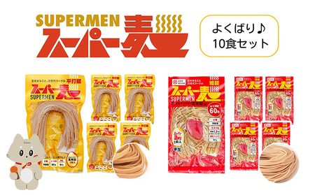 スーパー麺　細麺＋平打麺　10食セット（各5食）【4600601】