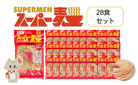 スーパー麺　細麺　28食セット【4601002】